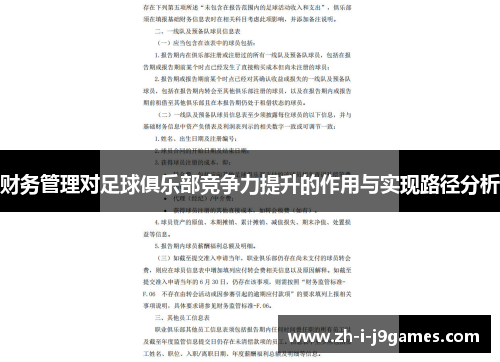 财务管理对足球俱乐部竞争力提升的作用与实现路径分析