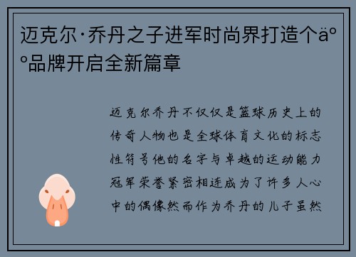 迈克尔·乔丹之子进军时尚界打造个人品牌开启全新篇章