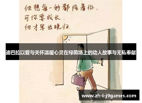 迪巴拉以爱与关怀温暖心灵在绿茵场上的动人故事与无私奉献 迪巴拉以爱与关怀温暖心灵在绿茵场上的动人故事与无私奉献