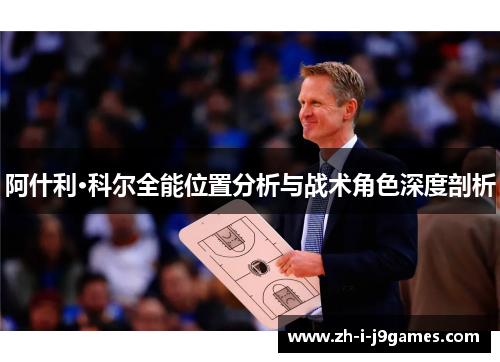 阿什利·科尔全能位置分析与战术角色深度剖析