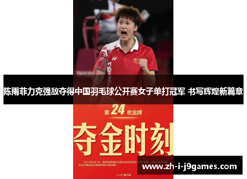 陈雨菲力克强敌夺得中国羽毛球公开赛女子单打冠军 书写辉煌新篇章 陈雨菲力克强敌夺得中国羽毛球公开赛女子单打冠军 书写辉煌新篇章