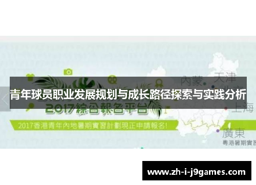 青年球员职业发展规划与成长路径探索与实践分析 青年球员职业发展规划与成长路径探索与实践分析