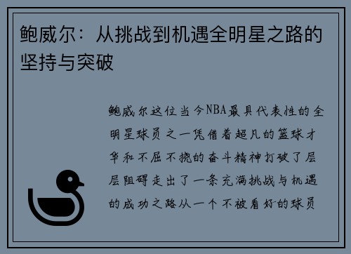 鲍威尔：从挑战到机遇全明星之路的坚持与突破