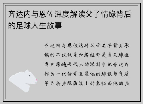 齐达内与恩佐深度解读父子情缘背后的足球人生故事