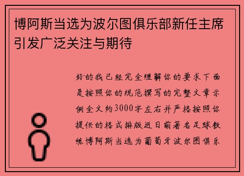 博阿斯当选为波尔图俱乐部新任主席引发广泛关注与期待 博阿斯当选为波尔图俱乐部新任主席引发广泛关注与期待