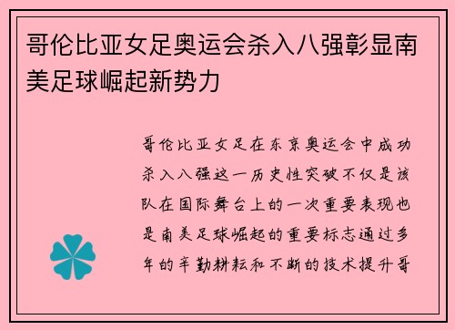 哥伦比亚女足奥运会杀入八强彰显南美足球崛起新势力 哥伦比亚女足奥运会杀入八强彰显南美足球崛起新势力