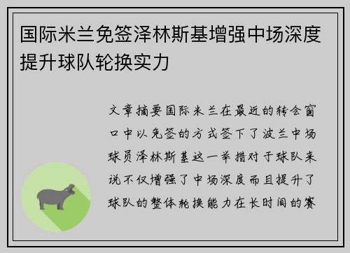 国际米兰免签泽林斯基增强中场深度提升球队轮换实力 国际米兰免签泽林斯基增强中场深度提升球队轮换实力