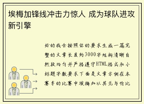 埃梅加锋线冲击力惊人 成为球队进攻新引擎 埃梅加锋线冲击力惊人 成为球队进攻新引擎