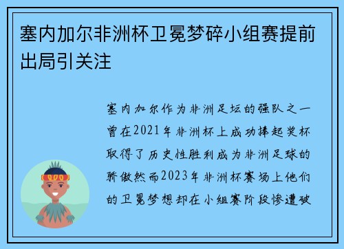 塞内加尔非洲杯卫冕梦碎小组赛提前出局引关注 塞内加尔非洲杯卫冕梦碎小组赛提前出局引关注