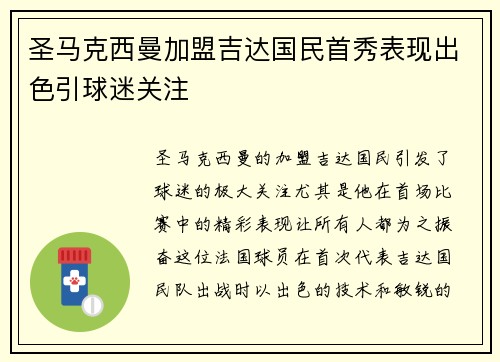 圣马克西曼加盟吉达国民首秀表现出色引球迷关注 圣马克西曼加盟吉达国民首秀表现出色引球迷关注