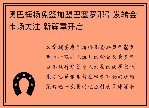 奥巴梅扬免签加盟巴塞罗那引发转会市场关注 新篇章开启 奥巴梅扬免签加盟巴塞罗那引发转会市场关注 新篇章开启