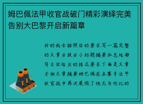 姆巴佩法甲收官战破门精彩演绎完美告别大巴黎开启新篇章 姆巴佩法甲收官战破门精彩演绎完美告别大巴黎开启新篇章