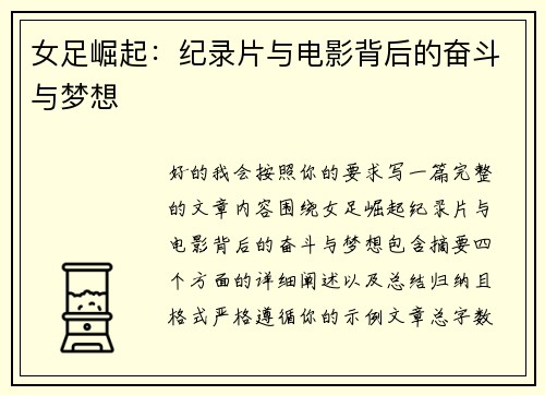 女足崛起:纪录片与电影背后的奋斗与梦想 女足崛起:纪录片与电影背后的奋斗与梦想
