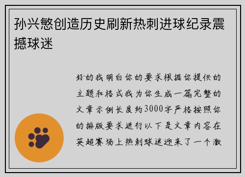 孙兴慜创造历史刷新热刺进球纪录震撼球迷