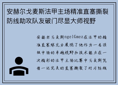 安赫尔戈麦斯法甲主场精准直塞撕裂防线助攻队友破门尽显大师视野 安赫尔戈麦斯法甲主场精准直塞撕裂防线助攻队友破门尽显大师视野