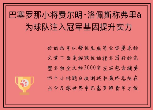 巴塞罗那小将费尔明·洛佩斯称弗里克为球队注入冠军基因提升实力 巴塞罗那小将费尔明·洛佩斯称弗里克为球队注入冠军基因提升实力