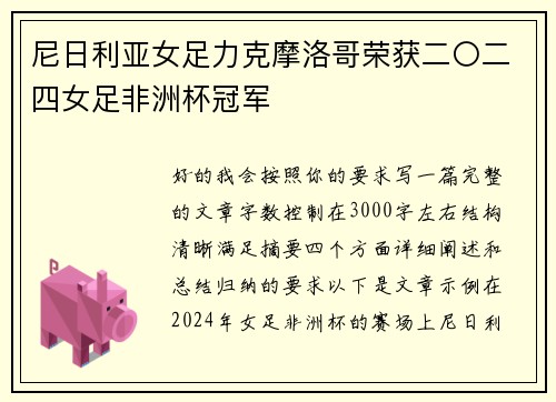 尼日利亚女足力克摩洛哥荣获二〇二四女足非洲杯冠军 尼日利亚女足力克摩洛哥荣获二〇二四女足非洲杯冠军