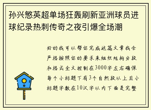 孙兴慜英超单场狂轰刷新亚洲球员进球纪录热刺传奇之夜引爆全场潮 孙兴慜英超单场狂轰刷新亚洲球员进球纪录热刺传奇之夜引爆全场潮