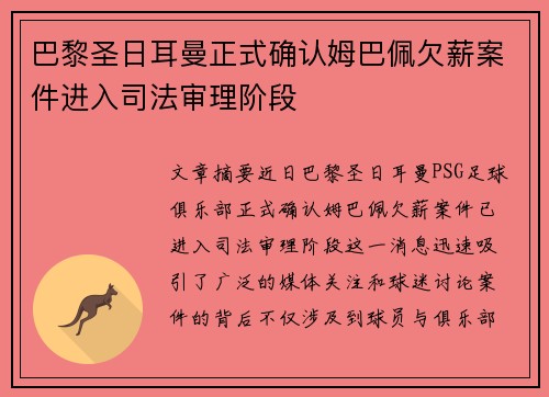 巴黎圣日耳曼正式确认姆巴佩欠薪案件进入司法审理阶段 巴黎圣日耳曼正式确认姆巴佩欠薪案件进入司法审理阶段