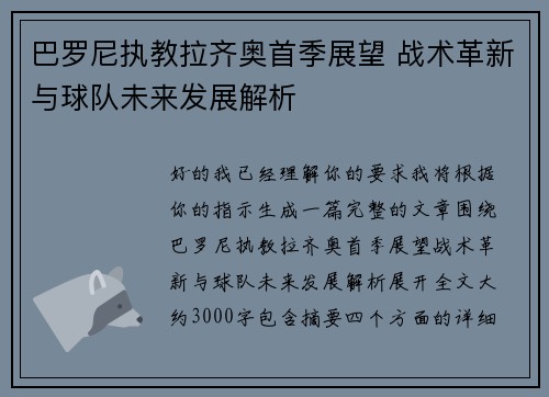巴罗尼执教拉齐奥首季展望 战术革新与球队未来发展解析 巴罗尼执教拉齐奥首季展望 战术革新与球队未来发展解析