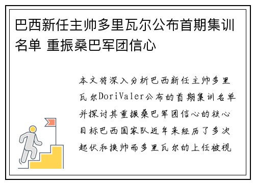 巴西新任主帅多里瓦尔公布首期集训名单 重振桑巴军团信心 巴西新任主帅多里瓦尔公布首期集训名单 重振桑巴军团信心