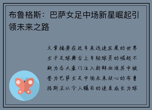 布鲁格斯:巴萨女足中场新星崛起引领未来之路 布鲁格斯:巴萨女足中场新星崛起引领未来之路