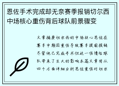 恩佐手术完成却无奈赛季报销切尔西中场核心重伤背后球队前景骤变