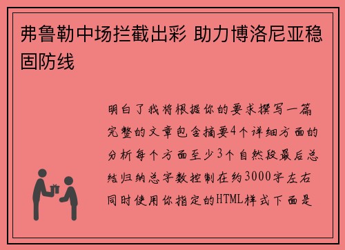 弗鲁勒中场拦截出彩 助力博洛尼亚稳固防线 弗鲁勒中场拦截出彩 助力博洛尼亚稳固防线