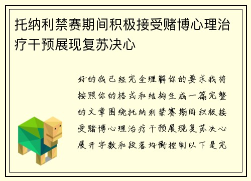 托纳利禁赛期间积极接受赌博心理治疗干预展现复苏决心