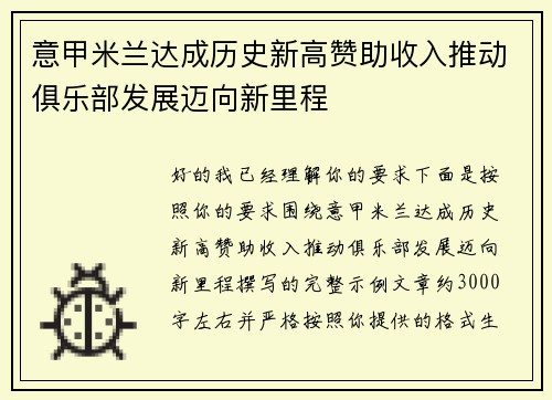 意甲米兰达成历史新高赞助收入推动俱乐部发展迈向新里程