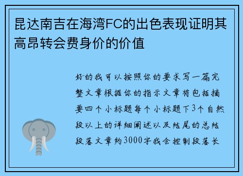 昆达南吉在海湾FC的出色表现证明其高昂转会费身价的价值