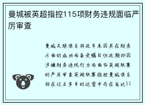 曼城被英超指控115项财务违规面临严厉审查 曼城被英超指控115项财务违规面临严厉审查