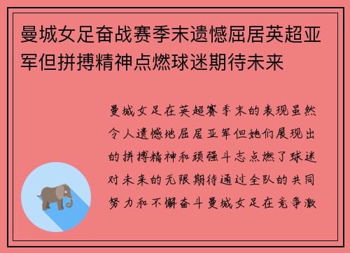 曼城女足奋战赛季末遗憾屈居英超亚军但拼搏精神点燃球迷期待未来 曼城女足奋战赛季末遗憾屈居英超亚军但拼搏精神点燃球迷期待未来