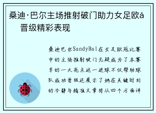 桑迪·巴尔主场推射破门助力女足欧冠晋级精彩表现 桑迪·巴尔主场推射破门助力女足欧冠晋级精彩表现
