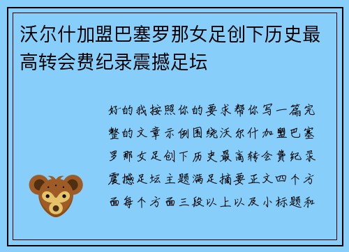 沃尔什加盟巴塞罗那女足创下历史最高转会费纪录震撼足坛 沃尔什加盟巴塞罗那女足创下历史最高转会费纪录震撼足坛