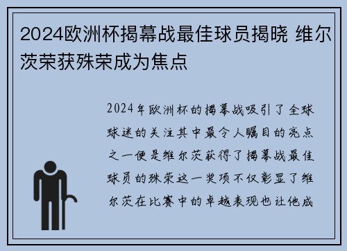 2024欧洲杯揭幕战最佳球员揭晓 维尔茨荣获殊荣成为焦点 2024欧洲杯揭幕战最佳球员揭晓 维尔茨荣获殊荣成为焦点