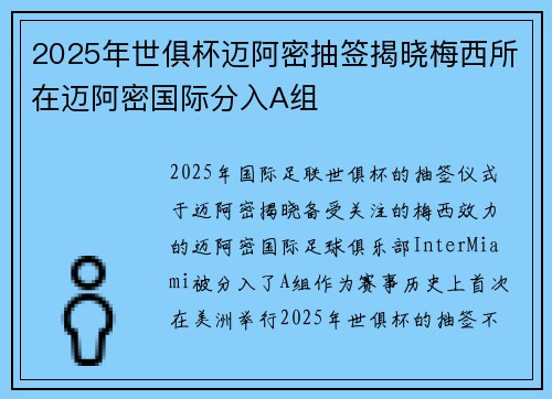 2025年世俱杯迈阿密抽签揭晓梅西所在迈阿密国际分入A组