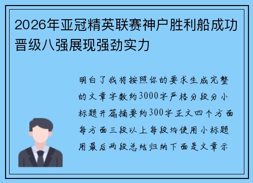 2026年亚冠精英联赛神户胜利船成功晋级八强展现强劲实力 2026年亚冠精英联赛神户胜利船成功晋级八强展现强劲实力