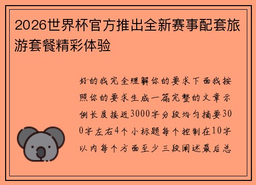 2026世界杯官方推出全新赛事配套旅游套餐精彩体验 2026世界杯官方推出全新赛事配套旅游套餐精彩体验