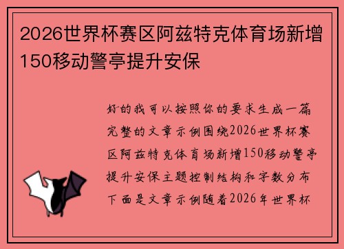 2026世界杯赛区阿兹特克体育场新增150移动警亭提升安保 2026世界杯赛区阿兹特克体育场新增150移动警亭提升安保