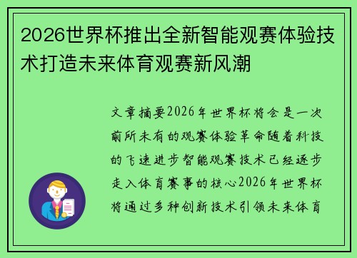2026世界杯推出全新智能观赛体验技术打造未来体育观赛新风潮 2026世界杯推出全新智能观赛体验技术打造未来体育观赛新风潮