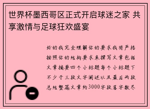 世界杯墨西哥区正式开启球迷之家 共享激情与足球狂欢盛宴 世界杯墨西哥区正式开启球迷之家 共享激情与足球狂欢盛宴