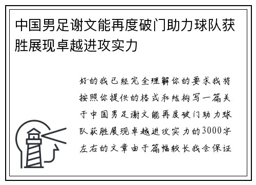中国男足谢文能再度破门助力球队获胜展现卓越进攻实力 中国男足谢文能再度破门助力球队获胜展现卓越进攻实力