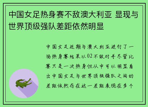 中国女足热身赛不敌澳大利亚 显现与世界顶级强队差距依然明显 中国女足热身赛不敌澳大利亚 显现与世界顶级强队差距依然明显