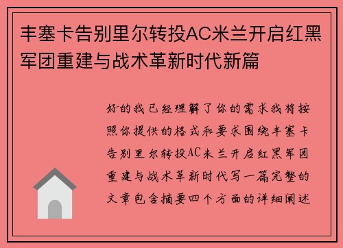 丰塞卡告别里尔转投AC米兰开启红黑军团重建与战术革新时代新篇 丰塞卡告别里尔转投AC米兰开启红黑军团重建与战术革新时代新篇