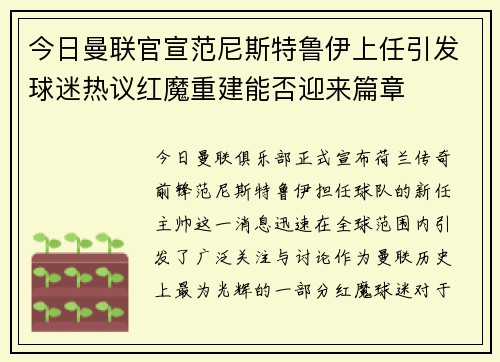 今日曼联官宣范尼斯特鲁伊上任引发球迷热议红魔重建能否迎来篇章 今日曼联官宣范尼斯特鲁伊上任引发球迷热议红魔重建能否迎来篇章