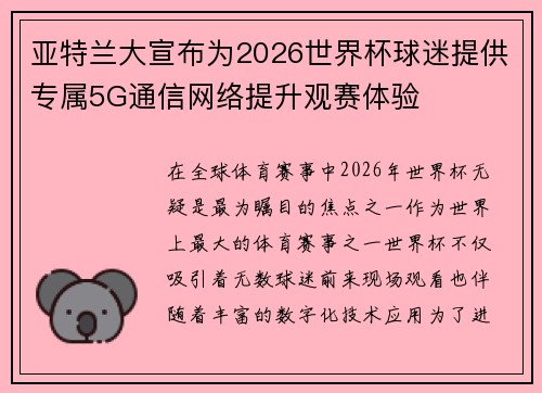 亚特兰大宣布为2026世界杯球迷提供专属5G通信网络提升观赛体验 亚特兰大宣布为2026世界杯球迷提供专属5G通信网络提升观赛体验