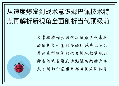 从速度爆发到战术意识姆巴佩技术特点再解析新视角全面剖析当代顶级前锋 从速度爆发到战术意识姆巴佩技术特点再解析新视角全面剖析当代顶级前锋