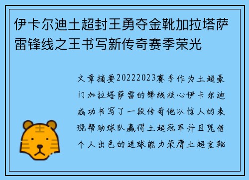 伊卡尔迪土超封王勇夺金靴加拉塔萨雷锋线之王书写新传奇赛季荣光 伊卡尔迪土超封王勇夺金靴加拉塔萨雷锋线之王书写新传奇赛季荣光