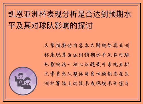 凯恩亚洲杯表现分析是否达到预期水平及其对球队影响的探讨 凯恩亚洲杯表现分析是否达到预期水平及其对球队影响的探讨